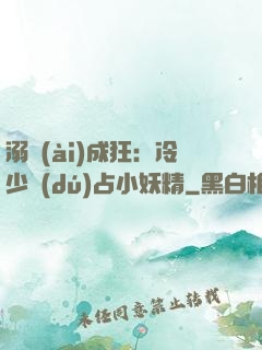 溺愛(ài)成狂：冷少獨(dú)占小妖精