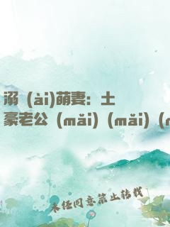 溺愛(ài)萌妻：土豪老公買(mǎi)買(mǎi)買(mǎi)