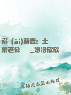 溺愛(ài)萌妻：土豪老公買買買