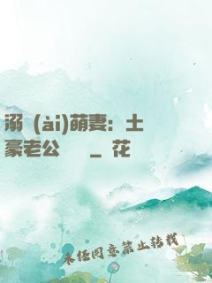 溺愛(ài)萌妻：土豪老公買買買