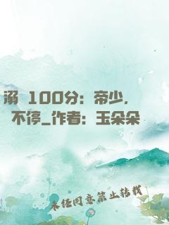 溺愛100分：帝少，寵不停