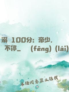 溺愛100分：帝少，寵不停