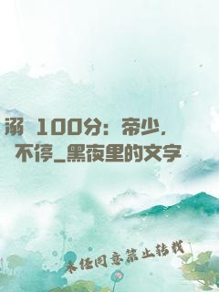 溺愛100分：帝少，寵不停