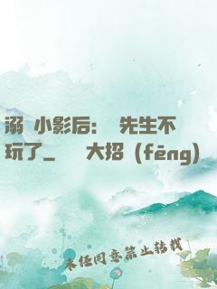 溺愛小影后：陸先生不玩了