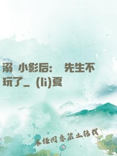 溺愛小影后：陸先生不玩了