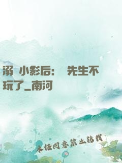 溺愛小影后：陸先生不玩了
