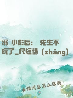 溺愛小影后：陸先生不玩了