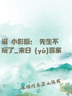 溺愛小影后：陸先生不玩了