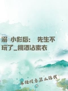 溺愛小影后：陸先生不玩了
