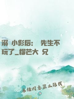 溺愛小影后：陸先生不玩了