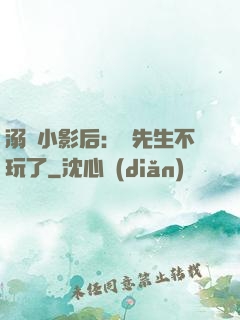 溺愛小影后：陸先生不玩了