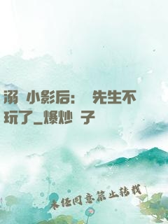 溺愛小影后：陸先生不玩了