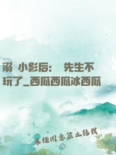 溺愛小影后：陸先生不玩了