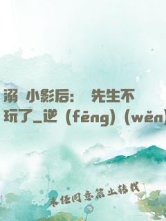 溺愛小影后：陸先生不玩了