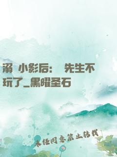 溺愛小影后：陸先生不玩了