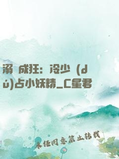 溺愛成狂：冷少獨(dú)占小妖精
