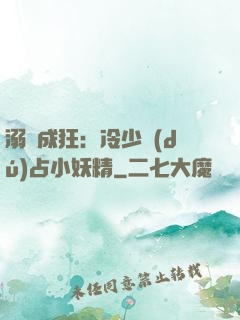 溺愛成狂：冷少獨(dú)占小妖精