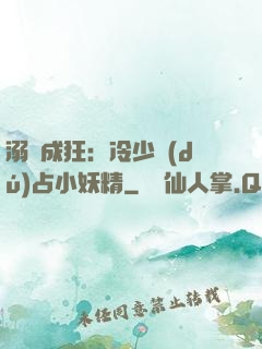 溺愛成狂：冷少獨(dú)占小妖精