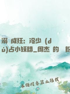溺愛成狂：冷少獨(dú)占小妖精