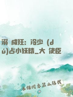 溺愛成狂：冷少獨(dú)占小妖精