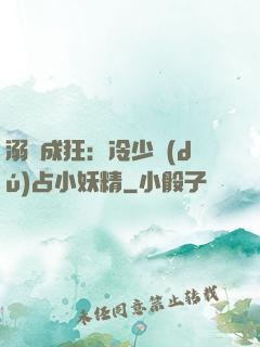 溺愛成狂：冷少獨(dú)占小妖精