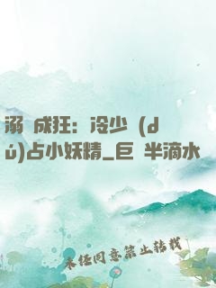 溺愛成狂：冷少獨(dú)占小妖精