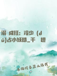 溺愛成狂：冷少獨(dú)占小妖精