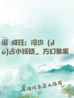 溺愛成狂：冷少獨(dú)占小妖精