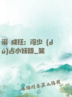 溺愛成狂：冷少獨(dú)占小妖精