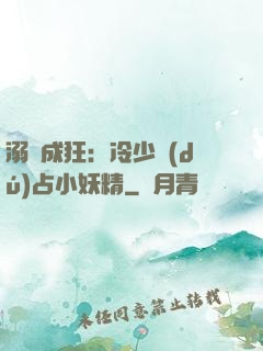 溺愛成狂：冷少獨(dú)占小妖精