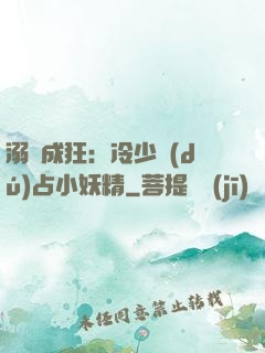 溺愛成狂：冷少獨(dú)占小妖精