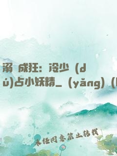 溺愛成狂：冷少獨(dú)占小妖精