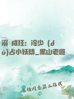 溺愛成狂：冷少獨(dú)占小妖精