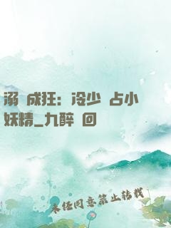 溺愛成狂：冷少獨占小妖精