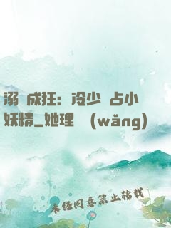 溺愛成狂：冷少獨占小妖精