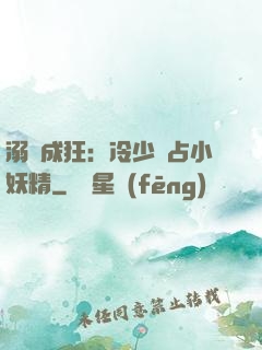 溺愛成狂：冷少獨占小妖精
