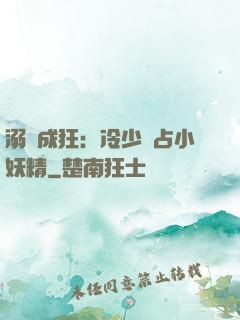 溺愛成狂：冷少獨占小妖精