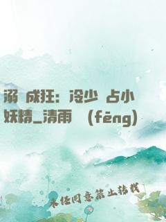 溺愛成狂：冷少獨占小妖精