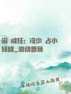 溺愛成狂：冷少獨占小妖精