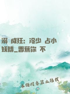 溺愛成狂：冷少獨占小妖精