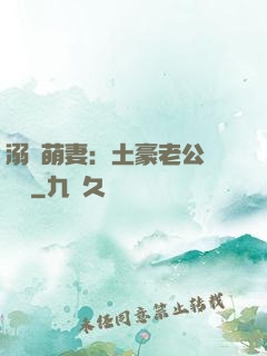 溺愛萌妻：土豪老公買買買