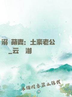 溺愛萌妻：土豪老公買買買