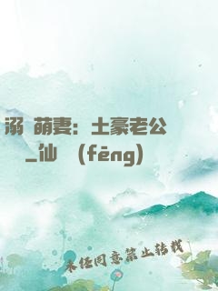 溺愛萌妻：土豪老公買買買