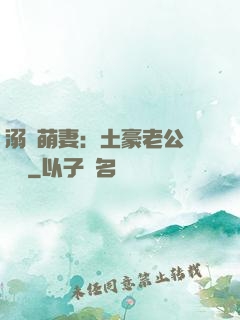 溺愛萌妻：土豪老公買買買