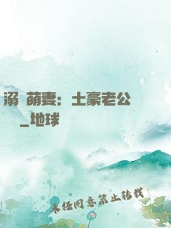 溺愛萌妻：土豪老公買買買