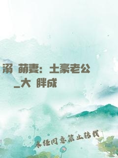 溺愛萌妻：土豪老公買買買