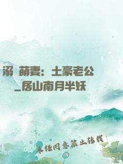 溺愛萌妻：土豪老公買買買