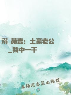 溺愛萌妻：土豪老公買買買