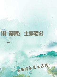 溺愛萌妻：土豪老公買買買