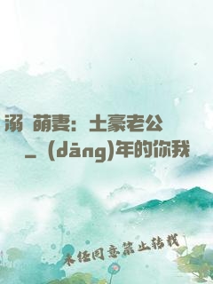 溺愛萌妻：土豪老公買買買
